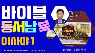 2023-07-05 설교 | 바이블동서남북- 이사야 | 손찬양 담임목사 | 홍농제일교회