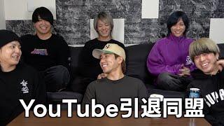 え！？君たちもYouTubeやめるの！？