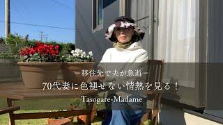 #16 移住先で夫が急逝/70代妻の色褪せない情熱とは/youtube5000人登録記念動画/シクラメンとパンジーの寄せ植え/