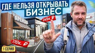 КАК ОТКРЫТЬ ПРИБЫЛЬНЫЙ РЕСТОРАН? Выбор Идеального Помещения Для Бизнеса С Нуля