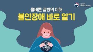 [국립정신건강센터]불안장애 바로알기