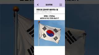전쟁 때 도망치면 벌어지는 일ㄷㄷ #웃긴짤 #각종유머 #유머 #shorts