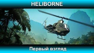 Heliborne - Первый взгляд