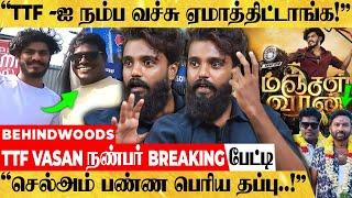 "நன்றி மறந்த செல்அம்.. Vasan-ன் தற்பெருமை போதை.. அப்பவே சொன்னேன்" TTF Vasan நண்பர் Breaking பேட்டி