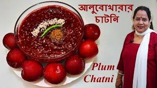 আলু বোখারার চাটনি তিল দিয়ে|Aloo Bukhara Chutney|Bengali Chatni Recipe| Plum Recipe Bangla|Bulusview