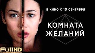 Комната желаний / The Room — фильм 2019  ТОП5 Новые Трейлеры