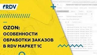 Интеграция  1С и OZON.RU (FBS): обзор RDV Маркет по процессам работы с маркетплейсом