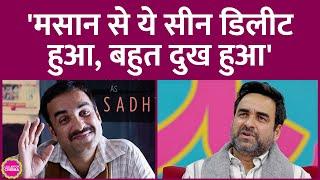 Masaan Movie से कौन सा सीन डिलीट होने पर Pankaj Tripathi दुखी हो गए? GITN