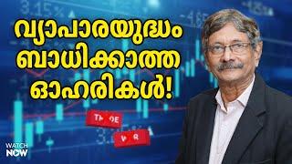 പുതിയ നിക്ഷേപകര്‍ ഓര്‍ക്കേണ്ടത് |Trade war proof stocks | New investor guide | Dr.V.K Vijayakumar