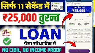 NO CIBIL LOAN APPROVED 2024 | NEW FAST APPROVAL LOAN WITHOUT INCOME PROOF |LOAN FAST APPROVAL 