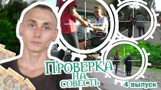 Проверка на совесть/ Выпуск 4/Социальный эксперимент/Не хватает денег/Дружковка