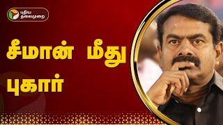 தமிழ்த்தாய் வாழ்த்து குறித்து அவதூறாக பேசி வருவதாக சீமான் மீது புகார் | PTT