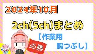 【総集編】2024年10月 2ch(5ch)まとめ【2ch面白いスレ 5ch ひまつぶし 作業用】