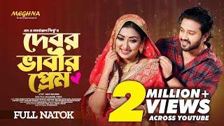 Debor Vabir Prem | দেবর ভাবীর প্রেম  | Full Bangla Natok 2023 | Sobuj Asraf Supto | Manoshi Prokrity