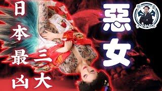 把男人踩在腳下的日本三大惡女！！暗黑系櫻花妹有多派？｜茶茶｜北條政子｜日野富子｜大河劇｜日本旅遊｜日本歷史｜蔡亦竹