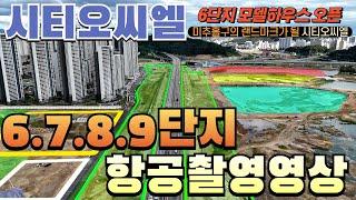 [시티오씨엘 6단지 모델하우스 오픈!!] 미추홀구의 랜드마크가 될 시티오씨엘6.7.8.9단지 드론영상