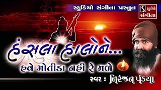 Hansla Halo Ne Have Motida Nahi Re Male - Gujarati Folk Song - Niranjan Pandya