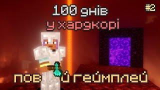 ПЕКЛО! - 100 ДНІВ ХАРДКОР ПОВНИЙ ГЕЙМПЛЕЙ 2 СЕРІЯ - Minecraft 1.20.4