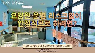 요양원 리스크없이 운영하기위한 최적의 조건 | 매물소개  | 앞을보는투자