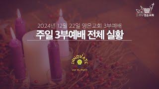 2024-12-22 | 영은교회 3부예배 전체실황 | 예수님처럼, 사랑하라! | 이승구 담임목사