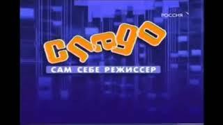 Заставка рубрики "Слабо?" в программе "Сам себе режиссёр" (Россия/Россия 1,2007-2013)