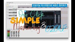 인공지능 마스터링 시스템 Ozone 초간단 마스터링  / 초간단 트랩비트