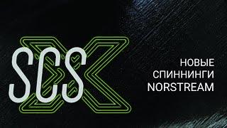 SCS-X. Новая программа спиннингов NORSTREAM