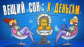 Вещие сны к прибыли и удачи. Сонник ( Анимация | Предсказание | Деньги )
