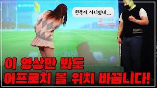 [골프 레슨] 어프로치샷 자세부터 스윙, 어드레스까지 스크린 골프에서 배우는 기초 레슨