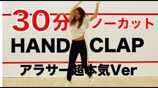 【HANDCLAP】２週間で１０キロ痩せるダンスをノーカットで３０分踊ってみた！【2 Weeks 30min HANDCLAP Challenge!】