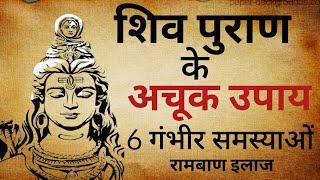 शिव पुराण के अचूक उपाय /shiv puran ke upay / शिव पुराण