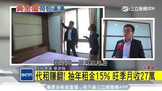 代租賺翻！抽年租金15%　旺季月收27萬｜三立新聞台