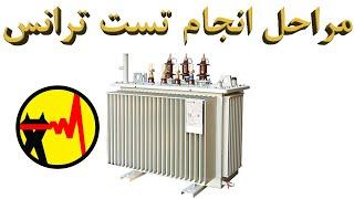 All Testing Procedure of a Transformer . مراحل تست ترانسفورماتور