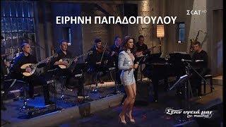  Ειρήνη Παπαδοπούλου - Ποτ πουρί (Στην υγειά μας) {30/3/2019}