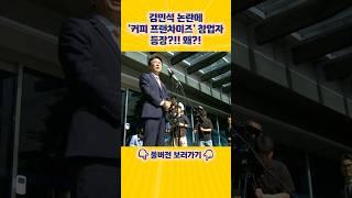 [엄튜브] 김민석 논란에 '커피 프랜차이즈' 창업자 등장?! #shorts