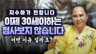 점사 예약 전 꼭 알아야 할 것이 있다! 솔직한무당 지수아 만신에게 신점을 보려면! 30세부터 가능하다!? 솔직한 이유 공개합니다!