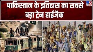 Pakistan Train Hijacked: पाकिस्तान के इतिहास का सबसे बड़ा ट्रेन हाईजैक -TV9