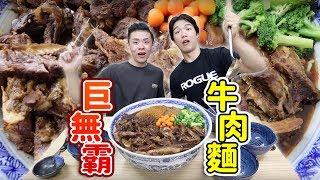 大胃王挑戰全台最大巨無霸牛肉麵！最多粉絲敲碗的店！ft.吃貨豪豪丨MUKBANG Taiwan Competitive Eater Challenge Big Food Eating Show｜大食い