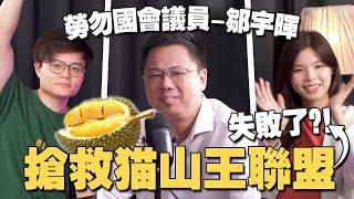 最好吃的猫山王榴莲要灭绝了？农民为什么败诉被驱赶？feat YB 邹宇晖【#新闻随便看  4/5】