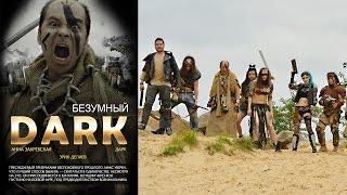 Фильм-комикс "Безумный Дарк"