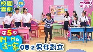 M O M O 這一家 S5：08 - 2【男女對立】第五季 08集 單元2｜家庭校園喜劇｜趣味生活短劇｜兒童電視節目｜孩子教養｜同學關係【親子台｜官方HD｜網路短版】momokids