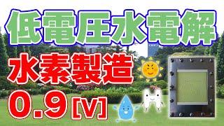 光触媒を使った低電圧『水電解』による水素製造に成功！【産業技術総合研究所】