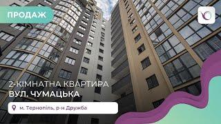 2-к квартира в р-ні Дружба за вул. Чумацька. Продаж квартир і будинків Тернопіль