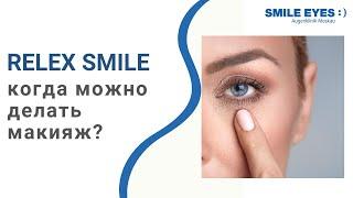 Косметика после операции лазерной коррекции зрения SMILE - когда можно пользоваться?