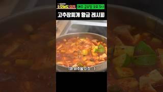 100만 15분만에 완성하는 고추장찌개 황금 레시피!