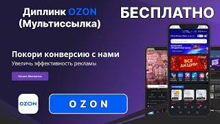  Диплик (мультиссылка) в Ozon на JavaScript