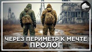 ЧЕРЕЗ ПЕРИМЕТР К МЕЧТЕ. ПРОЛОГ • Stalker Mod • Полное Прохождение