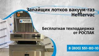 Запайщик лотков вакуум-газ Hefflervac Лоток 187 на 137 мм Бесплатная техподдержка от РОСПАК