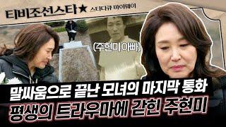 [#스타다큐마이웨이] 평생 아버지를 원망했던 주현미가 저지른 불효?! #TVCHOSUNSTAR (TV CHOSUN 180412 방송)