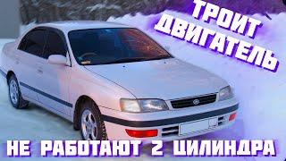 Троит двигатель Toyota Corona Premio. Проблема РЕШЕНА. Не работают 2 цилиндра.